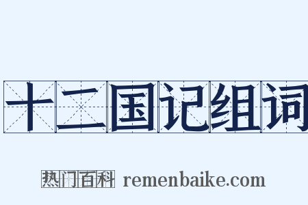 十二国记组词是什么意思的图片